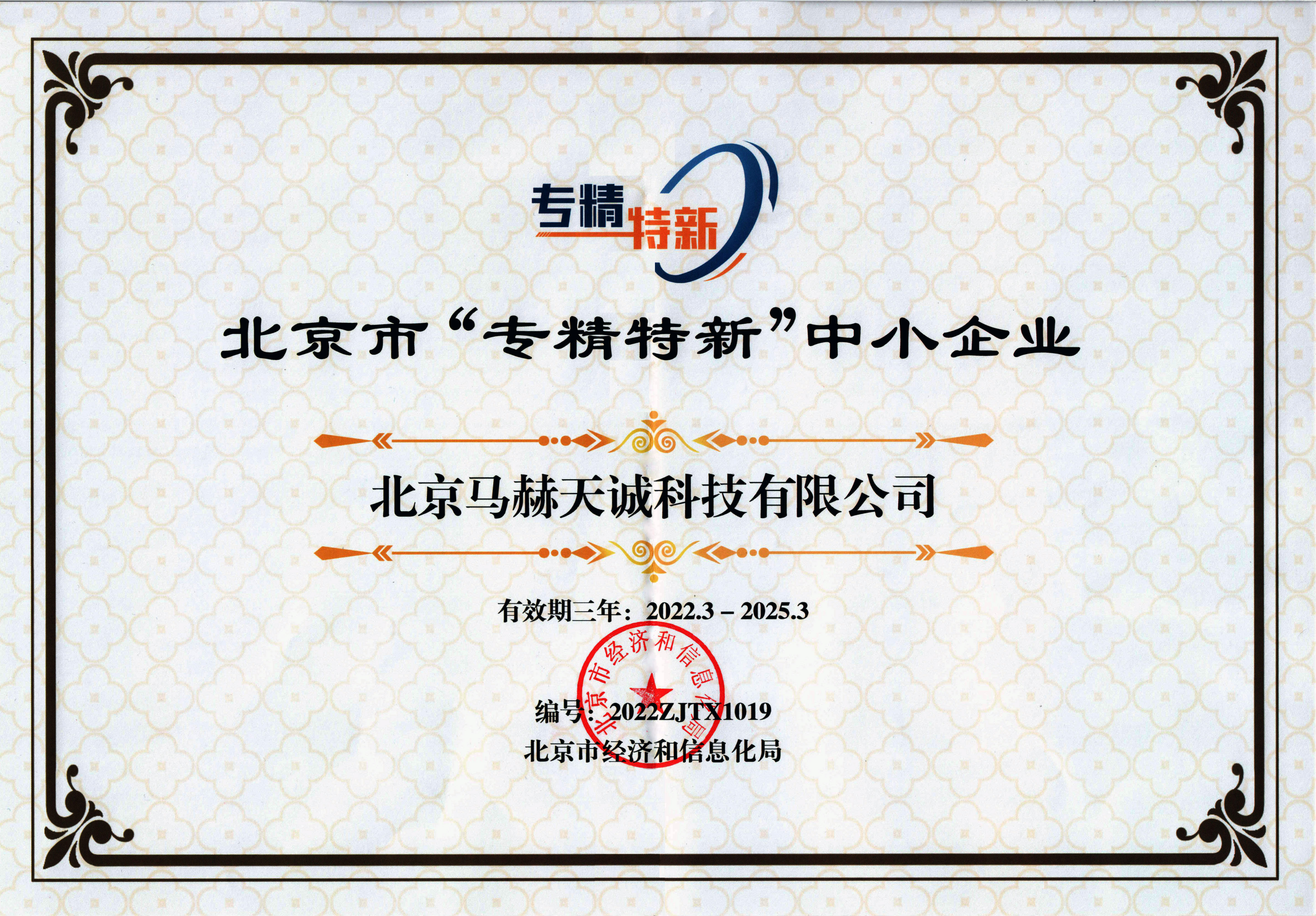 喜报！祝贺我司获得2022年度“北京市‘专精特新’企业”称号